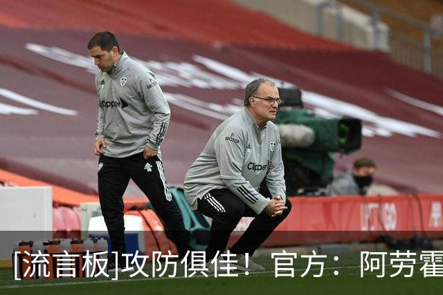 [流言板]攻防俱佳！官方：阿劳霍当选利物浦2-0布莱顿一役全场最佳